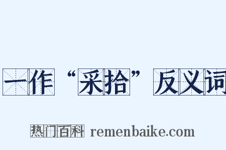 一作“采拾”反义词是什么意思的图片